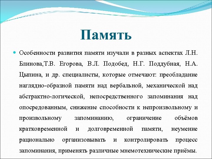 Память Особенности развития памяти изучали в разных аспектах Л. Н. Блинова, Т. В. Егорова,