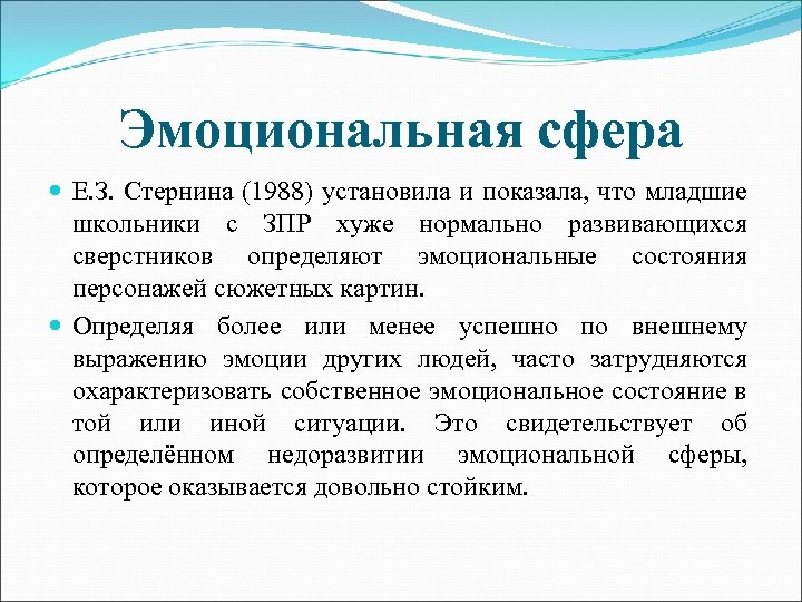 Эмоциональная сфера Е. З. Стернина (1988) установила и показала, что младшие школьники с ЗПР