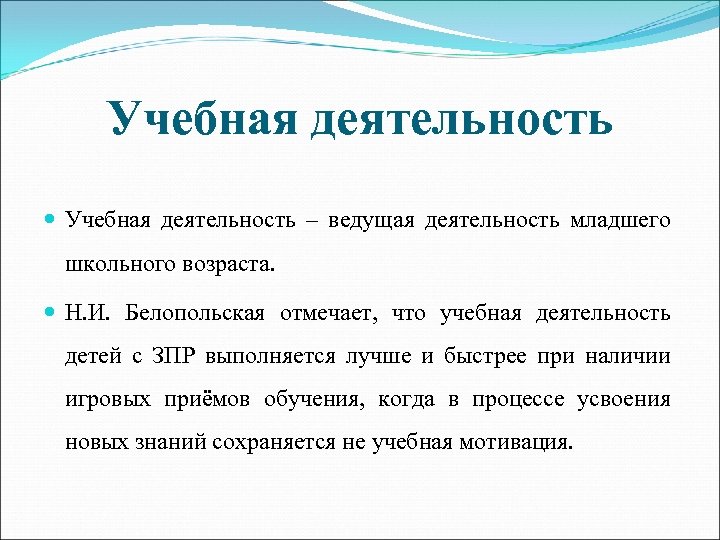 Учебная деятельность – ведущая деятельность младшего школьного возраста. Н. И. Белопольская отмечает, что учебная