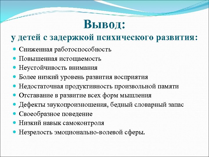 Вывод: у детей с задержкой психического развития: Сниженная работоспособность Повышенная истощаемость Неустойчивость внимания Более