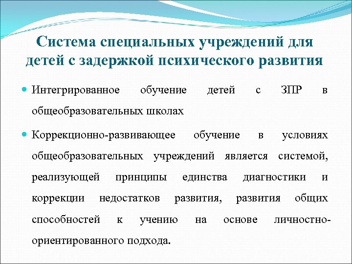 Система специальных учреждений для детей с задержкой психического развития Интегрированное обучение детей с ЗПР