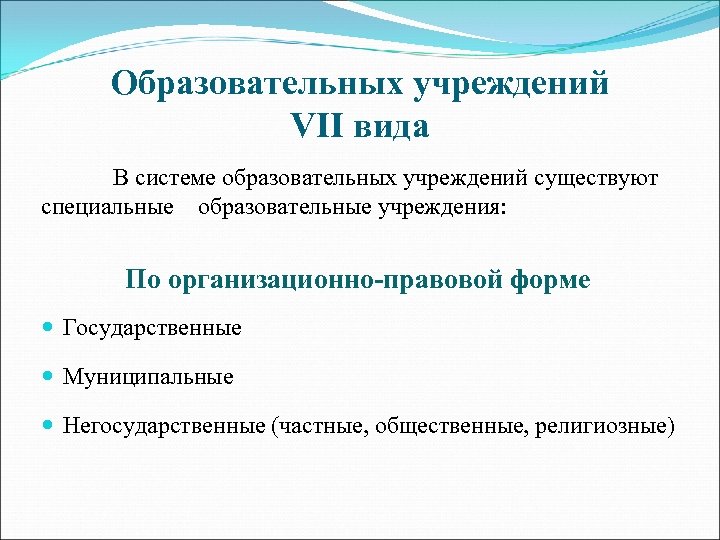 Образовательных учреждений VII вида В системе образовательных учреждений существуют специальные образовательные учреждения: По организационно-правовой