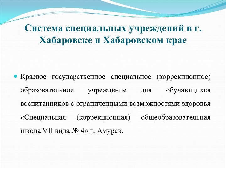 Система специальных учреждений в г. Хабаровске и Хабаровском крае Краевое государственное специальное (коррекционное) образовательное