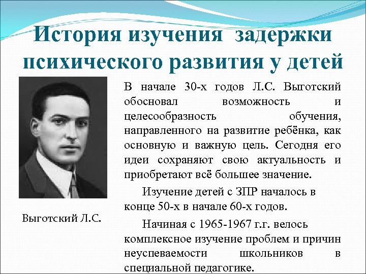 История изучения задержки психического развития у детей Выготский Л. С. В начале 30 -х