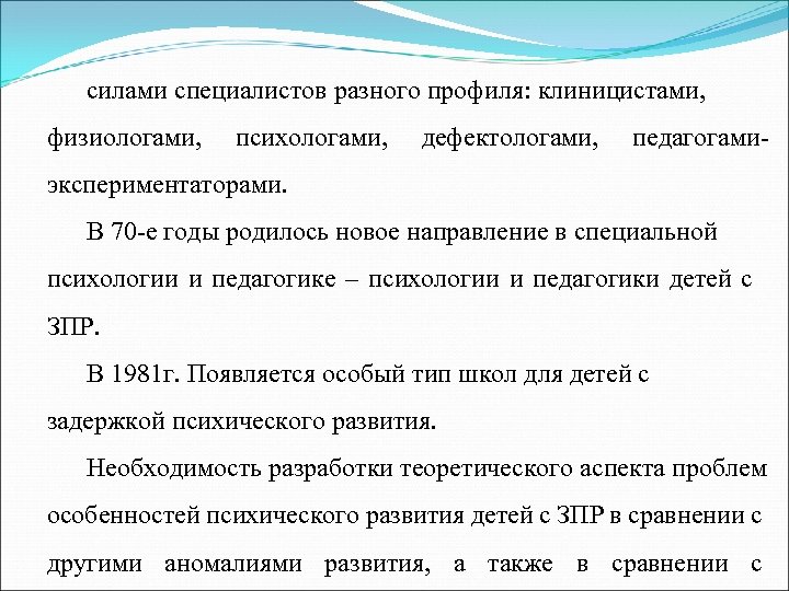 силами специалистов разного профиля: клиницистами, физиологами, психологами, дефектологами, педагогами- экспериментаторами. В 70 -е годы