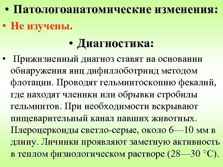  • Патологоанатомические изменения: • Не изучены. • Диагностика: • Прижизненный диагноз ставят на