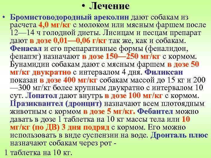  • Лечение • Бромистоводородный ареколин дают собакам из расчета 4, 0 мг/кг с