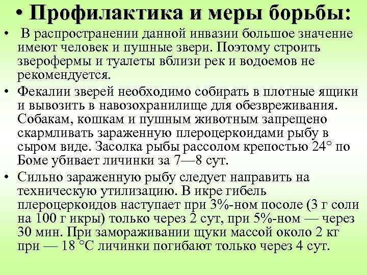  • Профилактика и меры борьбы: • В распространении данной инвазии большое значение имеют