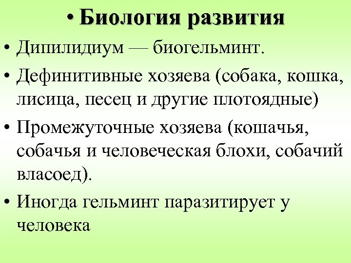  • Биология развития • Дипилидиум — биогельминт. • Дефинитивные хозяева (собака, кошка, лисица,