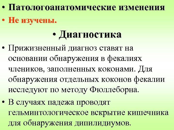  • Патологоанатомические изменения • Не изучены. • Диагностика • Прижизненный диагноз ставят на