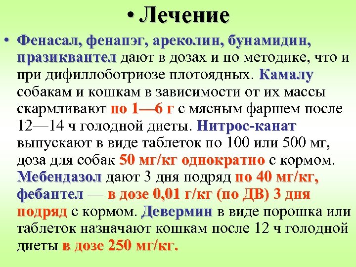  • Лечение • Фенасал, фенапэг, ареколин, бунамидин, празиквантел дают в дозах и по