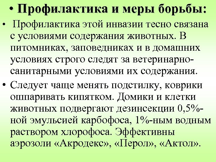  • Профилактика и меры борьбы: • Профилактика этой инвазии тесно связана с условиями