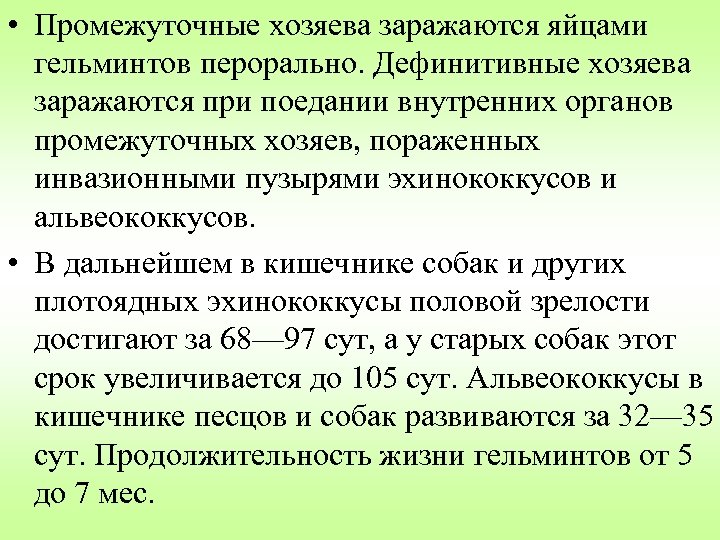  • Промежуточные хозяева заражаются яйцами гельминтов перорально. Дефинитивные хозяева заражаются при поедании внутренних