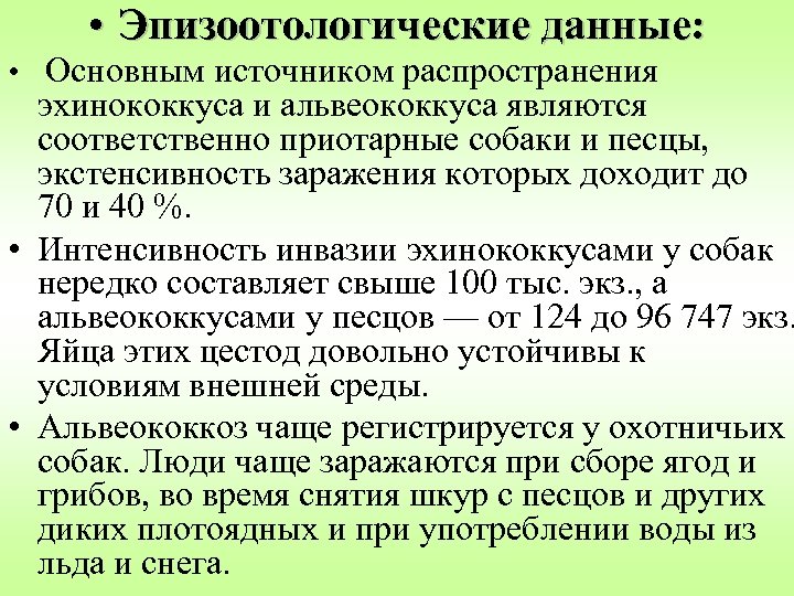  • Эпизоотологические данные: • Основным источником распространения эхинококкуса и альвеококкуса являются соответственно приотарные