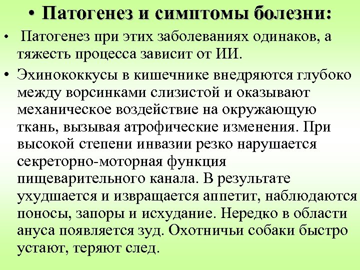  • Патогенез и симптомы болезни: • Патогенез при этих заболеваниях одинаков, а тяжесть