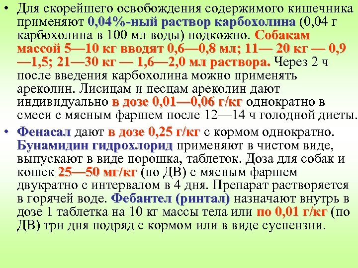  • Для скорейшего освобождения содержимого кишечника применяют 0, 04%-ный раствор карбохолина (0, 04