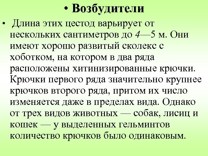  • Возбудители • Длина этих цестод варьирует от нескольких сантиметров до 4— 5