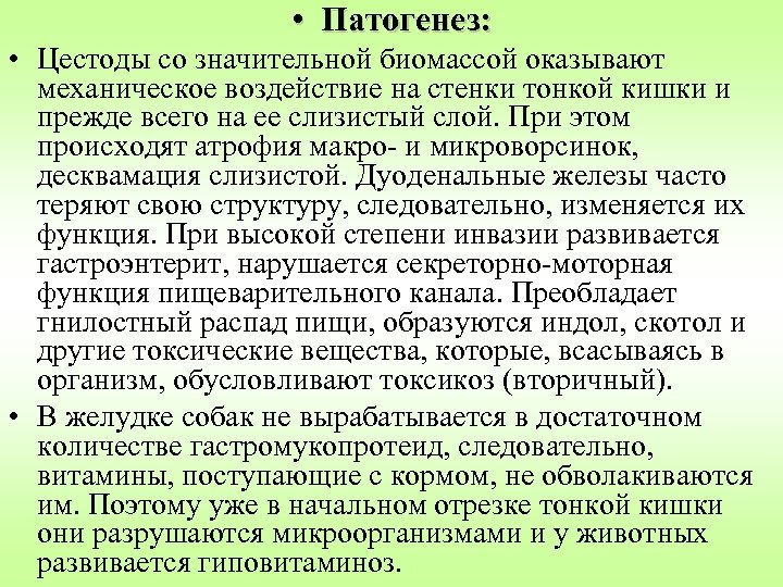  • Патогенез: • Цестоды со значительной биомассой оказывают механическое воздействие на стенки тонкой