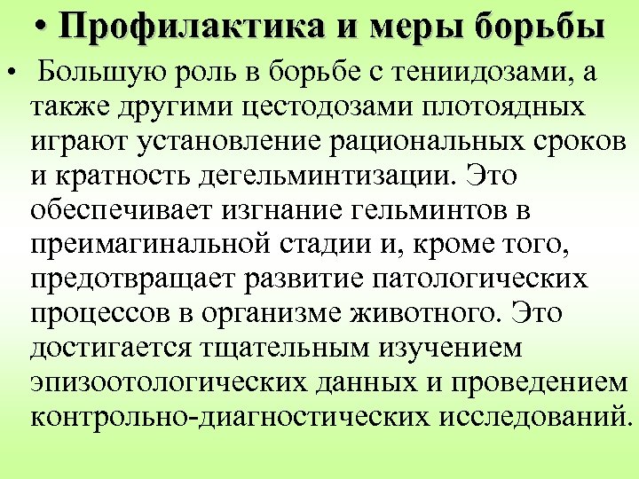  • Профилактика и меры борьбы • Большую роль в борьбе с тениидозами, а