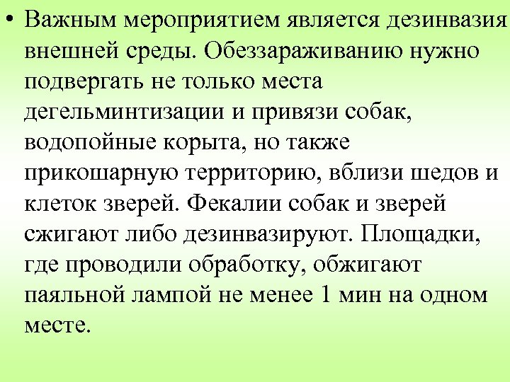  • Важным мероприятием является дезинвазия внешней среды. Обеззараживанию нужно подвергать не только места