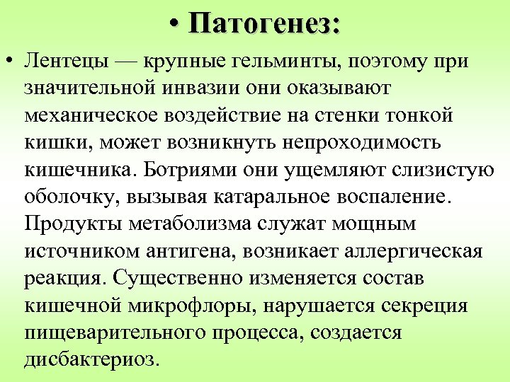  • Патогенез: • Лентецы — крупные гельминты, поэтому при значительной инвазии они оказывают