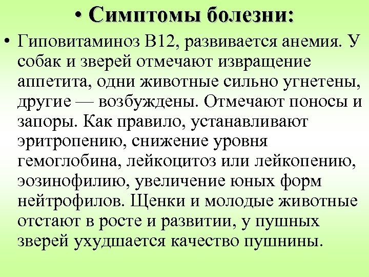  • Симптомы болезни: • Гиповитаминоз В 12, развивается анемия. У собак и зверей