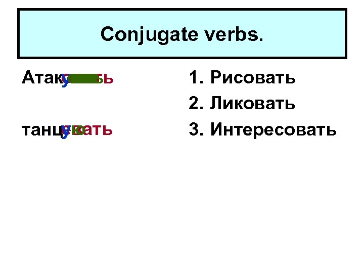 Глагол атаковать