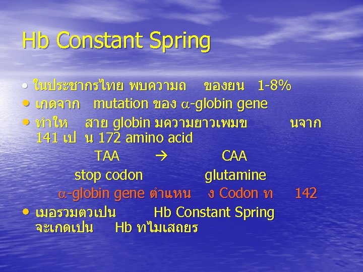 Hb Constant Spring • ในประชากรไทย พบความถ ของยน 1 -8% • เกดจาก mutation ของ -globin