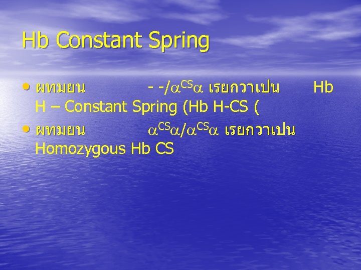 Hb Constant Spring • ผทมยน - -/ CS เรยกวาเปน H – Constant Spring (Hb