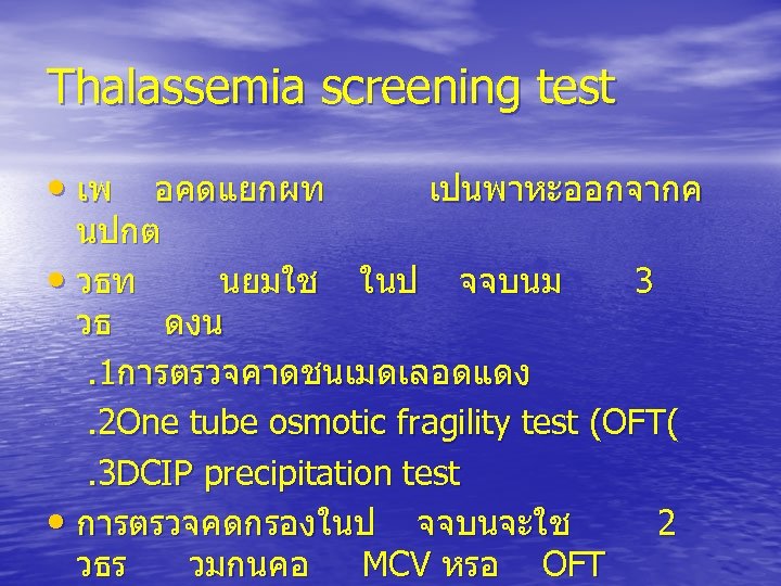 Thalassemia screening test • เพ อคดแยกผท เปนพาหะออกจากค นปกต • วธท นยมใช ในป จจบนม 3
