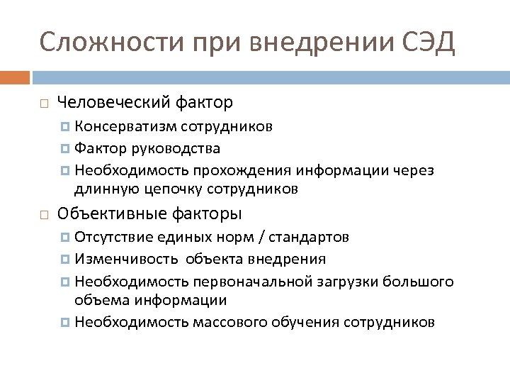 Сложности при внедрении СЭД Человеческий фактор Консерватизм сотрудников Фактор руководства Необходимость прохождения информации через