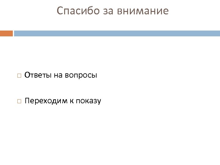 Спасибо за внимание Ответы на вопросы Переходим к показу 