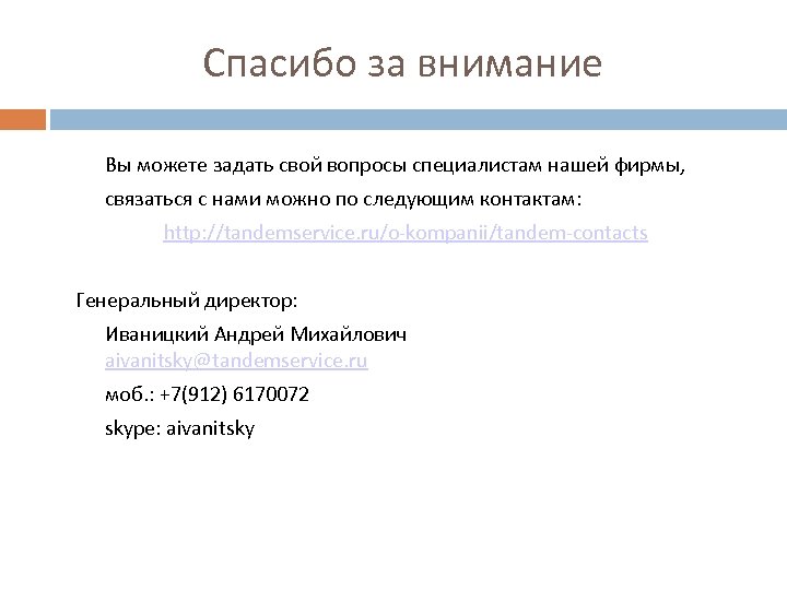 Спасибо за внимание Вы можете задать свой вопросы специалистам нашей фирмы, связаться с нами