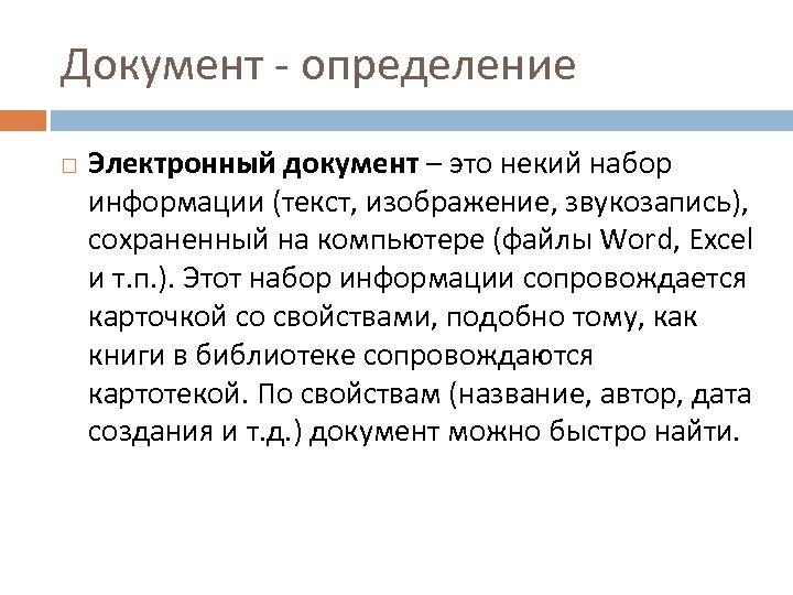 Электронный определение. Документ это определение. Документация это определение. Что такое электронный документ определение. Дайте определение документа:.