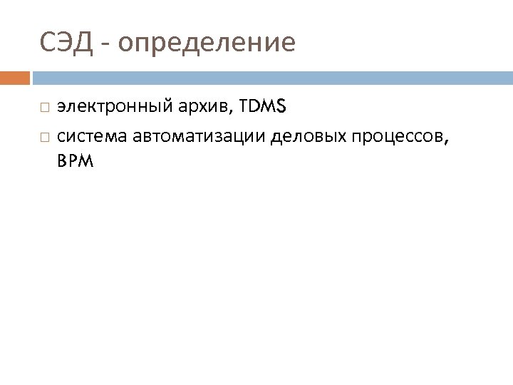 СЭД - определение электронный архив, TDMS система автоматизации деловых процессов, BPM 