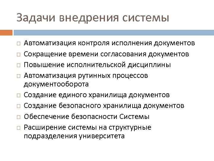 Задачи внедрения системы Автоматизация контроля исполнения документов Сокращение времени согласования документов Повышение исполнительской дисциплины