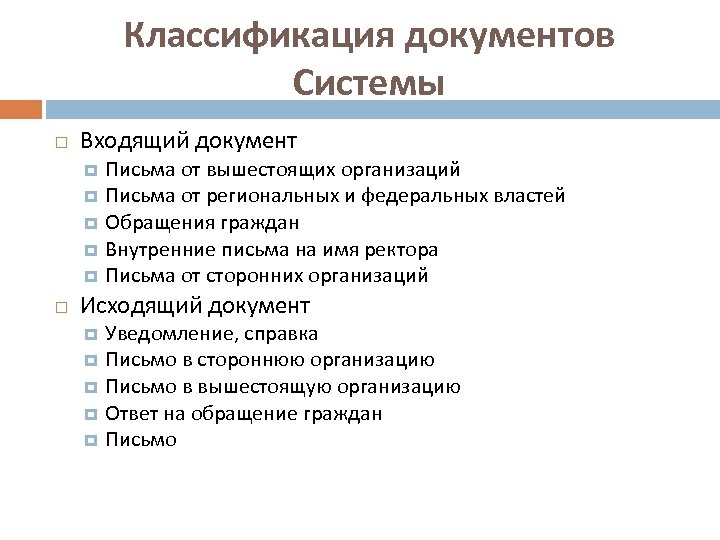 Классификация документов Системы Входящий документ Письма от вышестоящих организаций Письма от региональных и федеральных