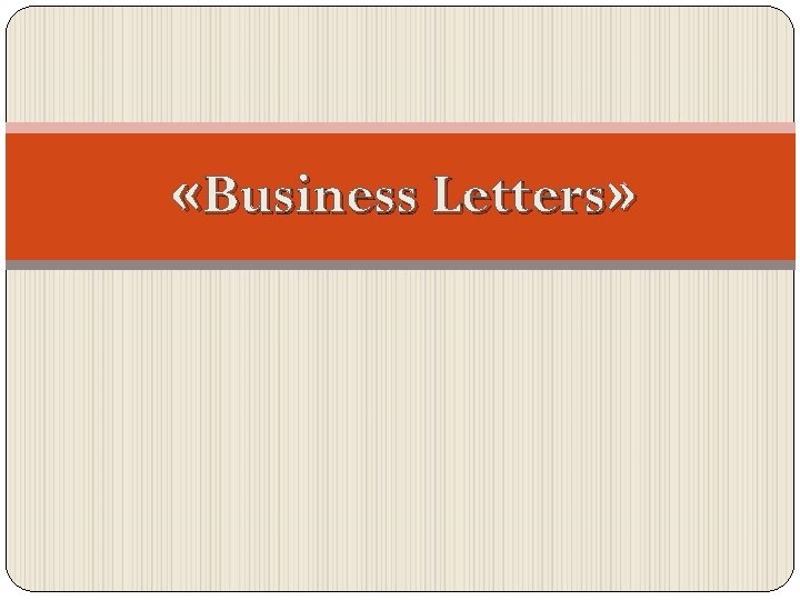  «Business Letters» 