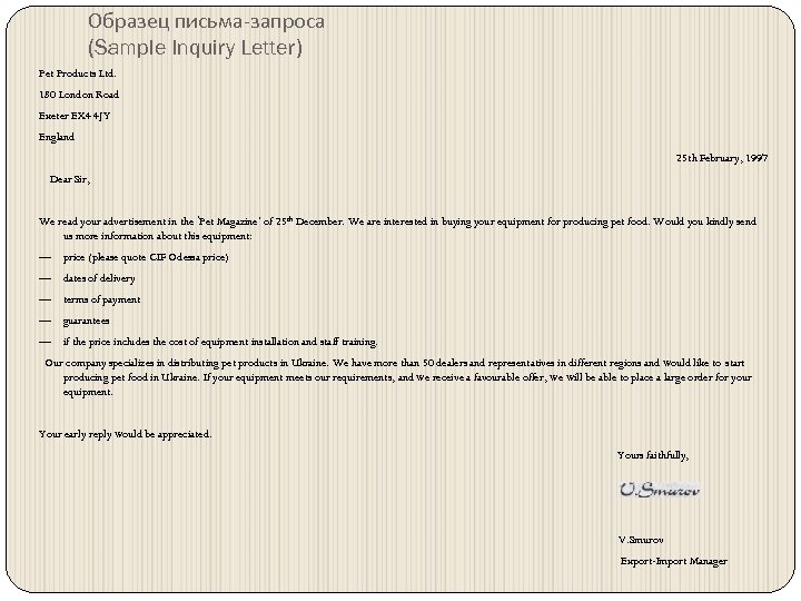 Образец письма-запроса (Sample Inquiry Letter) Pet Products Ltd. 180 London Road Exeter EX 4