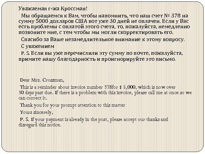  Уважаемая г-жа Кроссман! Мы обращаемся к Вам, чтобы напомнить, что наш счет №