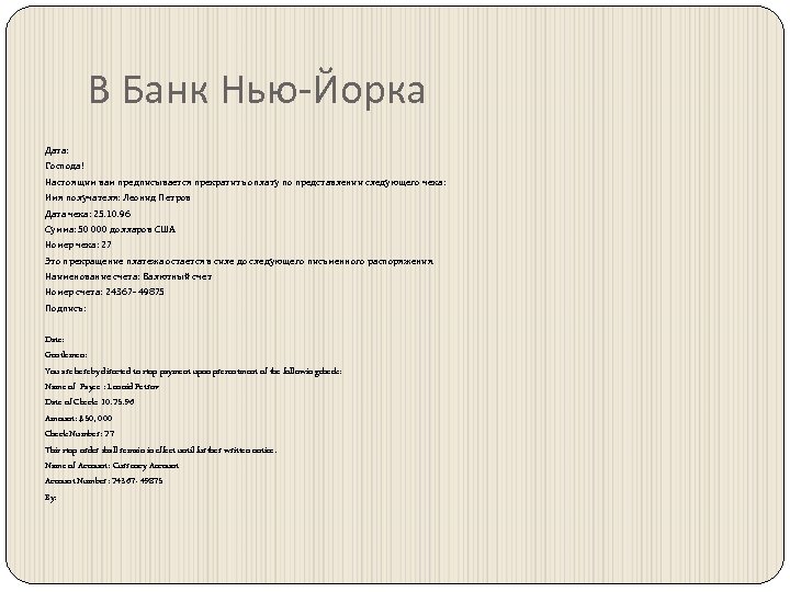 В Банк Нью-Йорка Дата: Господа! Настоящим вам предписывается прекратить оплату по представлении следующего чека: