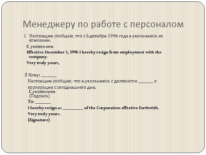 Менеджеру по работе с персоналом 1 Настоящим сообщаю, что с 5 декабря 1996 года