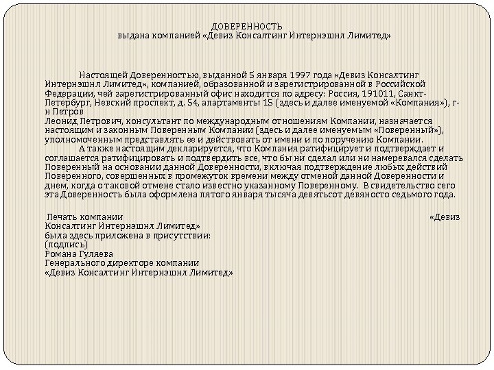 ДОВЕРЕННОСТЬ выдана компанией «Девиз Консалтинг Интернэшнл Лимитед» Настоящей Доверенностью, выданной 5 января 1997 года