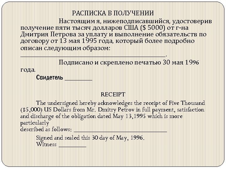 РАСПИСКА В ПОЛУЧЕНИИ Настоящим я, нижеподписавшийся, удостоверив получение пяти тысяч долларов США ($ 5000)