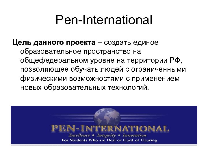 Pen-International Цель данного проекта – создать единое образовательное пространство на общефедеральном уровне на территории