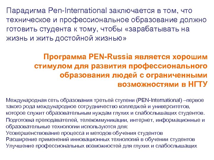 Парадигма Pen-International заключается в том, что техническое и профессиональное образование должно готовить студента к