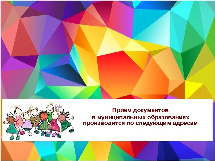 Приём документов в муниципальных образованиях производится по следующим адресам 