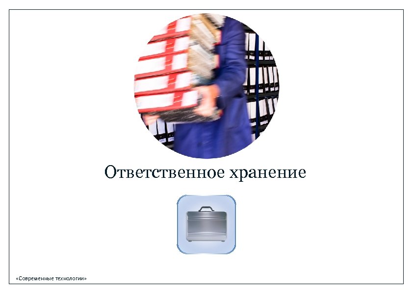 Ответственное хранение «Современные технологии» 