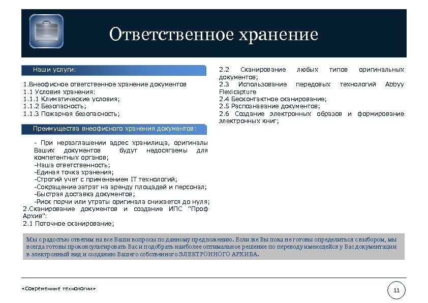 Ответственное хранение Наши услуги: 1. Внеофисное ответственное хранение документов 1. 1 Условия хранения: 1.