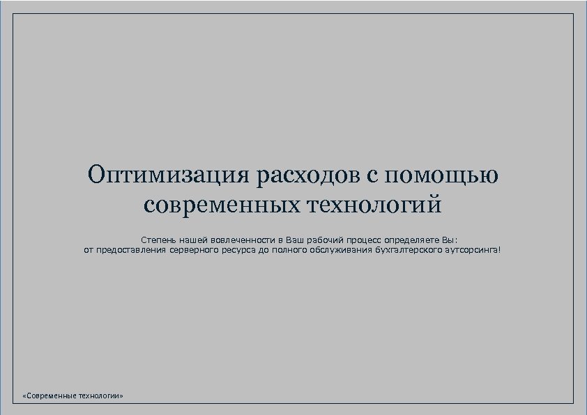 Оптимизация расходов с помощью современных технологий Степень нашей вовлеченности в Ваш рабочий процесс определяете